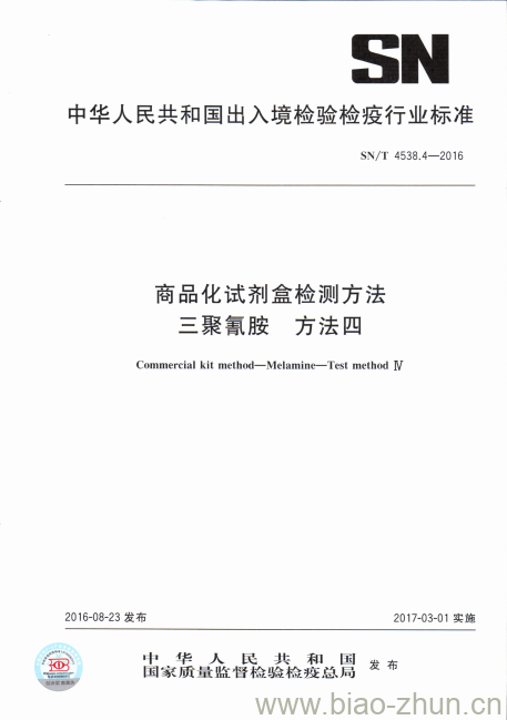 SN/T 4538.4-2016 商品化试剂盒检测方法三聚氰胺方法四