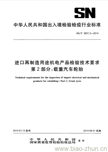 SN/T 3837.2-2014 进口再制造用途机电产品检验技术要求第2部分:载重汽车轮胎