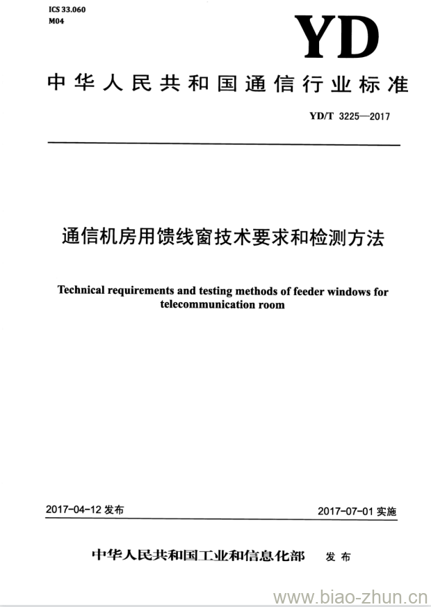 YD/T 3225-2017 通信机房用馈线窗技术要求和检测方法