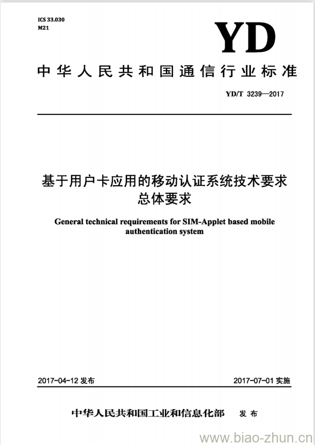 YD/T 3239-2017 基于用户卡应用的移动认证系统技术要求总体要求