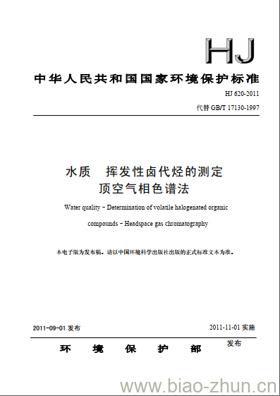 HJ 620-2011 水质 挥发性卤代烃的测定 顶空气相色谱法