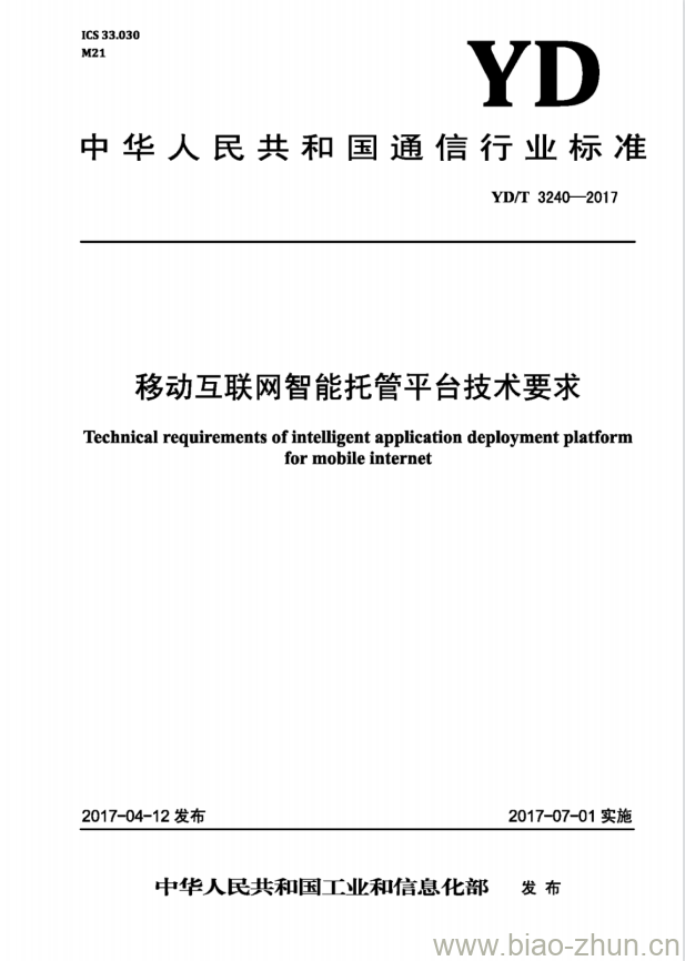 YD/T 3240-2017 移动互联网智能托管平台技术要求