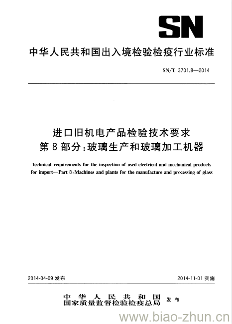 SN/T 3701.8-2014 进口旧机电产品检验技术要求第8部分:玻璃生产和玻璃加工机器