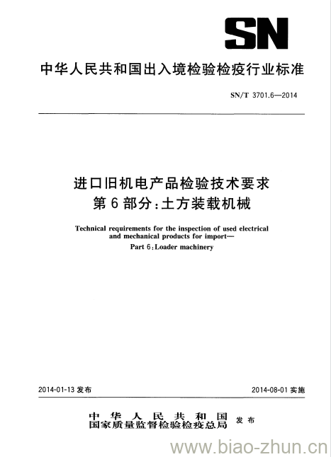 SN/T 3701.6-2014 进口旧机电产品检验技术要求第6部分:土方装载机械