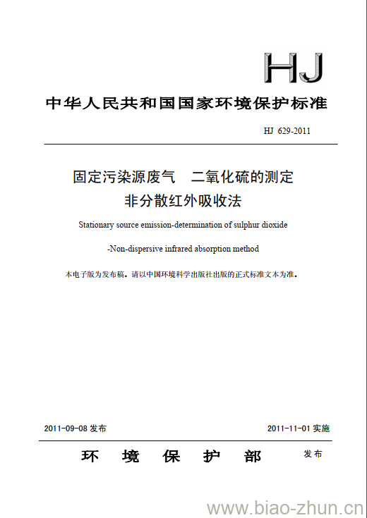 HJ 629-2011 固定污染源废气 二氧化硫的测定 非分散红外吸收法