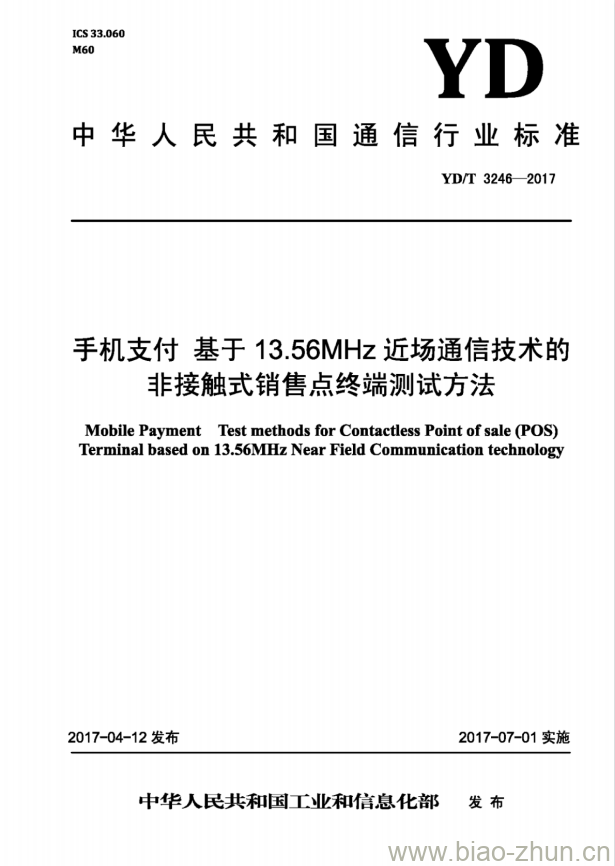 YD/T 3246-2017 手机支付 基于 13.56MHz 近场通信技术的非接触式销售点终端测试方法