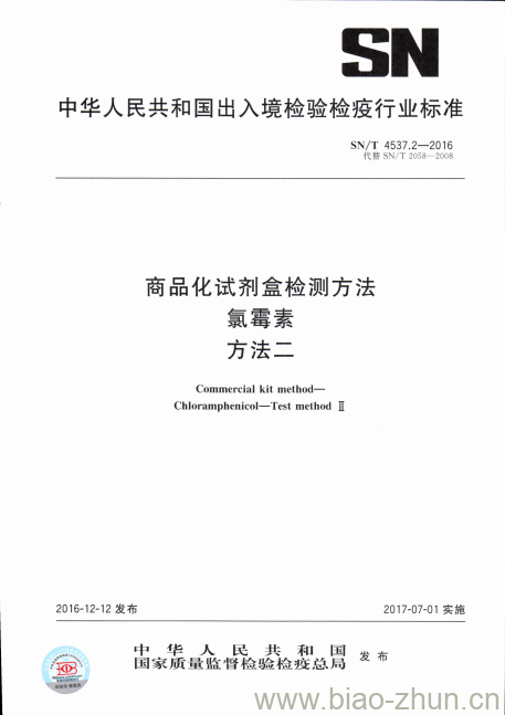 SN/T 4537.2-2016 商品化试剂盒检测方法氯霉素方法二