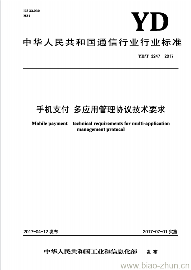 YD/T 3247-2017 手机支付 多应用管理协议技术要求