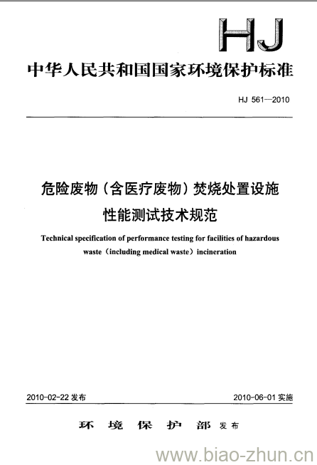 HJ 561-2010 危险废物(含医疗废物)焚烧处置设施性能测试技术规范