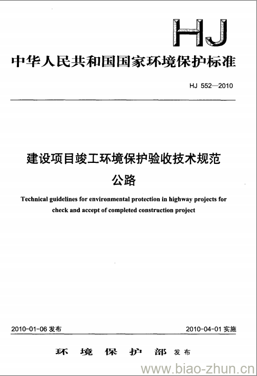 HJ 552-2010 建设项目竣工环境保护验收技术规范公路