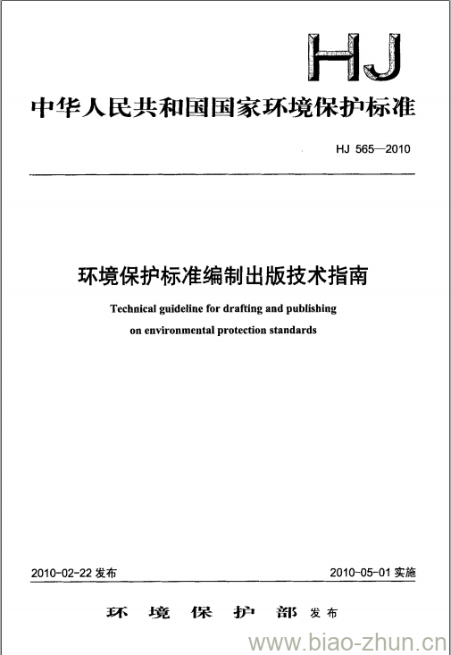 HJ 565-2010 环境保护标准编制出版技术指南