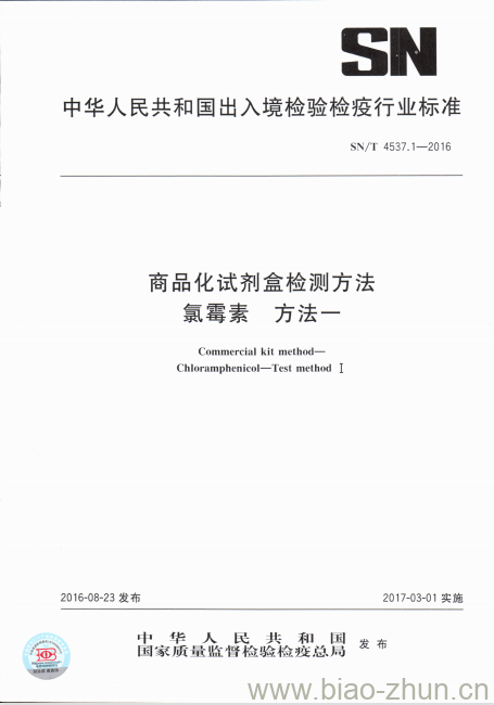 SN/T 4537.1-2016 商品化试剂盒检测方法氯霉素方法一