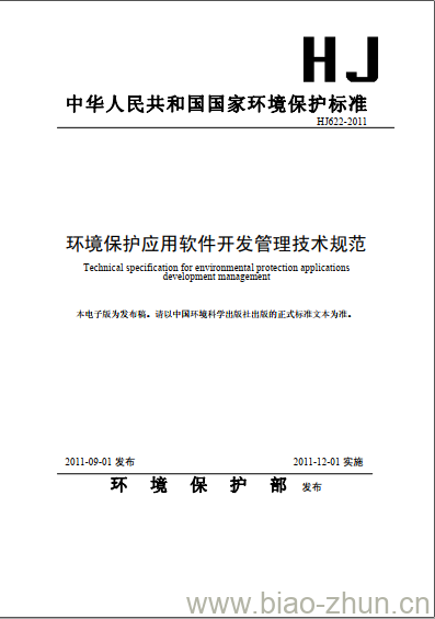 HJ 622-2011 环境保护应用软件开发管理技术规范