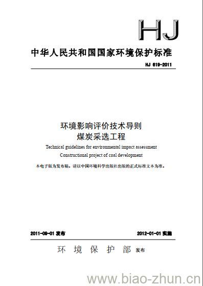 HJ 619-2011 环境影响评价技术导则 煤炭采选工程