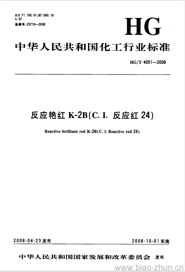 HG/T 4051-2008 反应艳红 K-2B(C.I. 反应红 24)