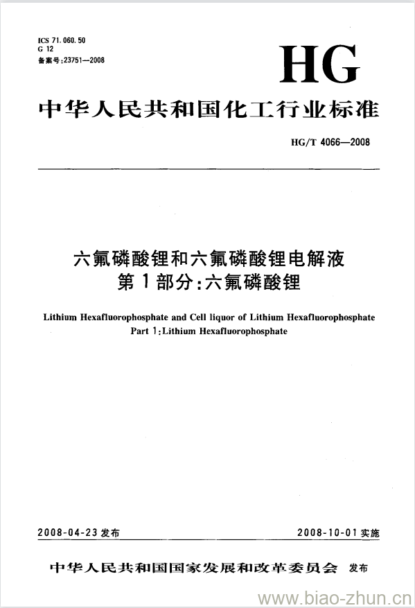 HG/T 4066-2008 六氟磷酸锂和六氟磷酸锂电解液 第1部分:六氟磷酸锂