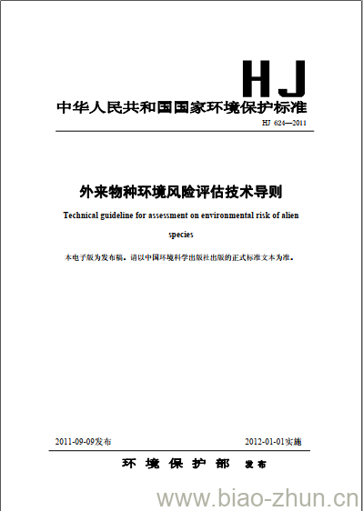 HJ 624-2011 外来物种环境风险评估技术导则