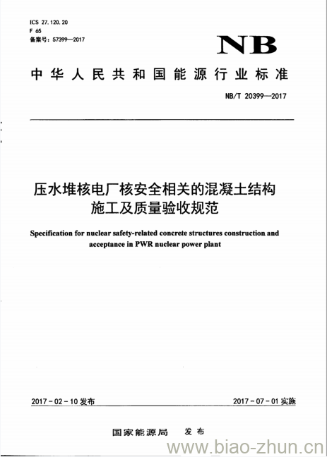 NB/T 20399-2017 压水堆核电厂核安全相关的混凝土结构施工及质量验收规范