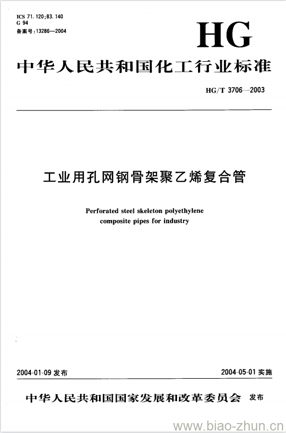 HG/T 3706-2003 工业用孔网钢骨架聚乙烯复合管