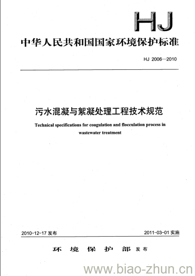 HJ 2006-2010 污水混凝与絮凝处理工程技术规范