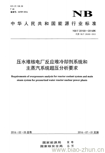 NB/T 20100-2016RK 压水堆核电厂反应堆冷却剂系统和主蒸汽系统超压分析要求