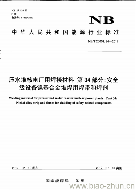 NB/T 20009.34-2017 压水堆核电厂用焊接材料第34部分:安全级设备镍基合金堆焊用焊带和焊剂