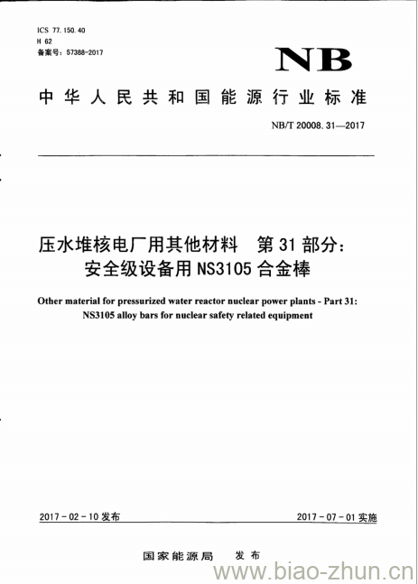 NB/T 20008.31-2017 压水堆核电厂用其他材料第31部分:安全级设备用NS3105合金棒