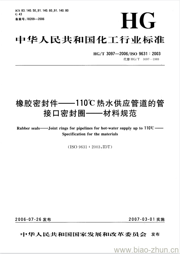 HG/T 3097-2006 橡胶密封件一110°C热水供应管道的管接口密封圈一材料规范