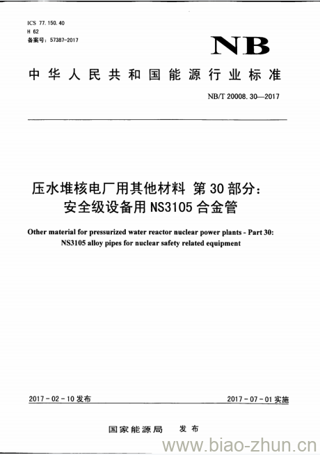 NB/T 20008.30-2017 压水堆核电厂用其他材料第30部分:安全级设备用NS3105合金管