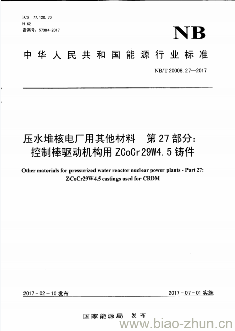 NB/T 20008.27-2017 压水堆核电厂用其他材料第27部分:控制棒驱动机构用ZCoCr29W4. 5铸件