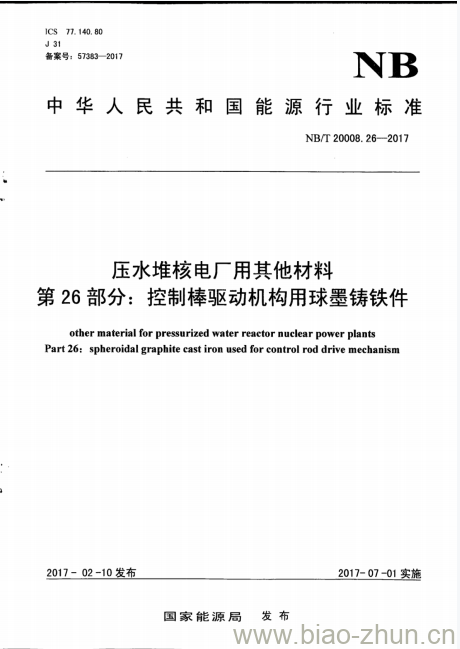 NB/T 20008.26-2017 压水堆核电厂用其他材料第26部分:控制棒驱动机构用球墨铸铁件