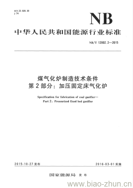 NB/T 12002.2-2015 煤气化炉制造技术条件第2部分:加压固定床气化炉