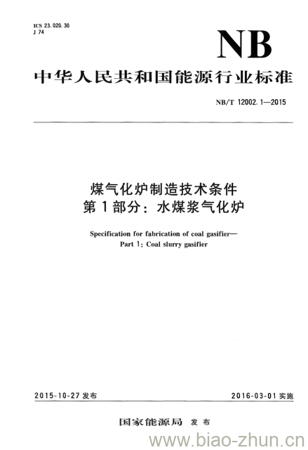 NB/T 12002.1-2015 煤气化炉制造技术条件第1部分:水煤浆气化炉