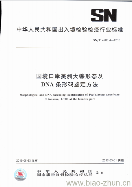 SN/T 4280.4-2016 国境口岸美洲大蠊形态及DNA条形码鉴定方法