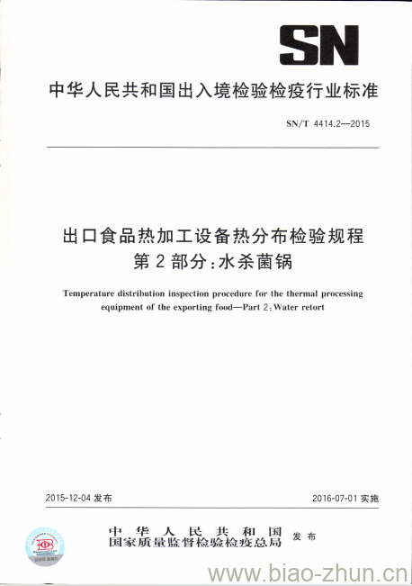 SN/T 4414.2-2015 出口食品热加工设备热分布检验规程第2部分:水杀菌锅