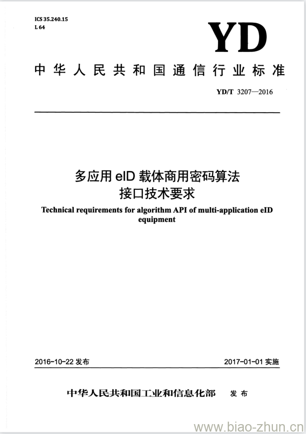 YD/T 3207-2016 多应用 elD 载体商用密码算法接口技术要求