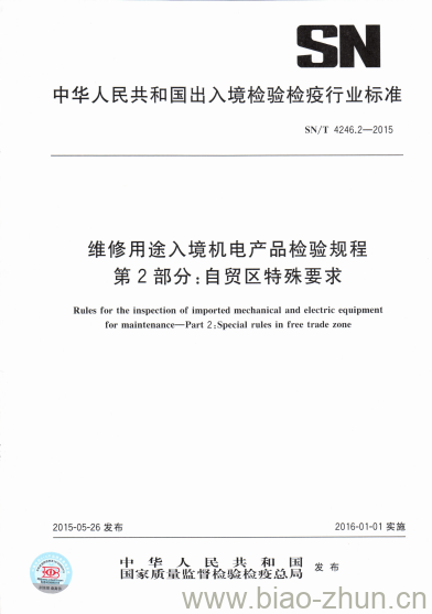 SN/T 4246.2-2015 维修用途入境机电产品检验规程第2部分:自贸区特殊要求