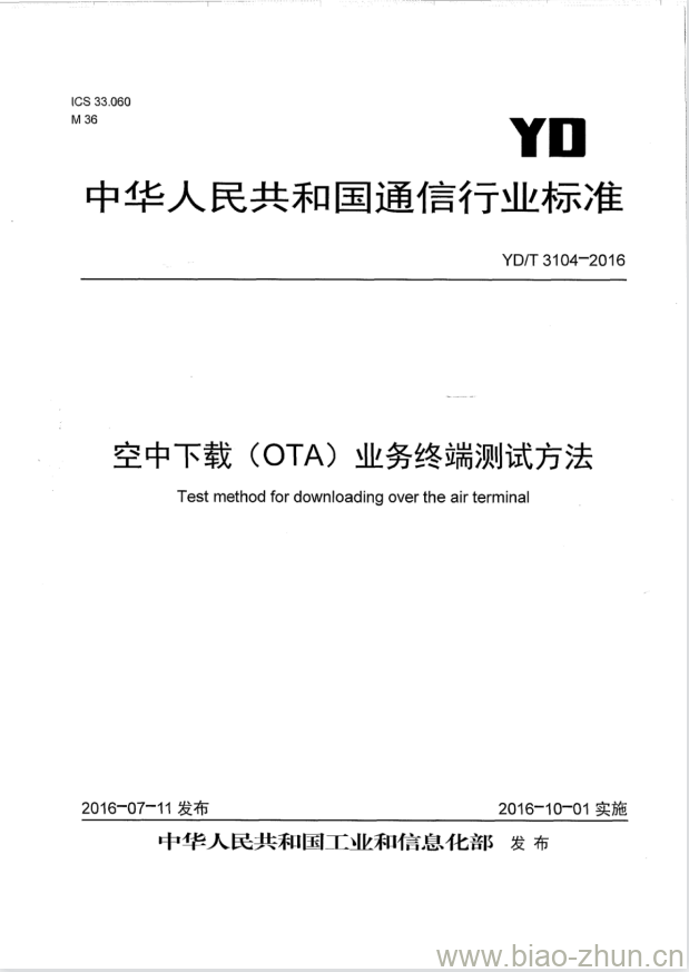 YD/T 3104-2016 空中下载(OTA)业务终端测试方法