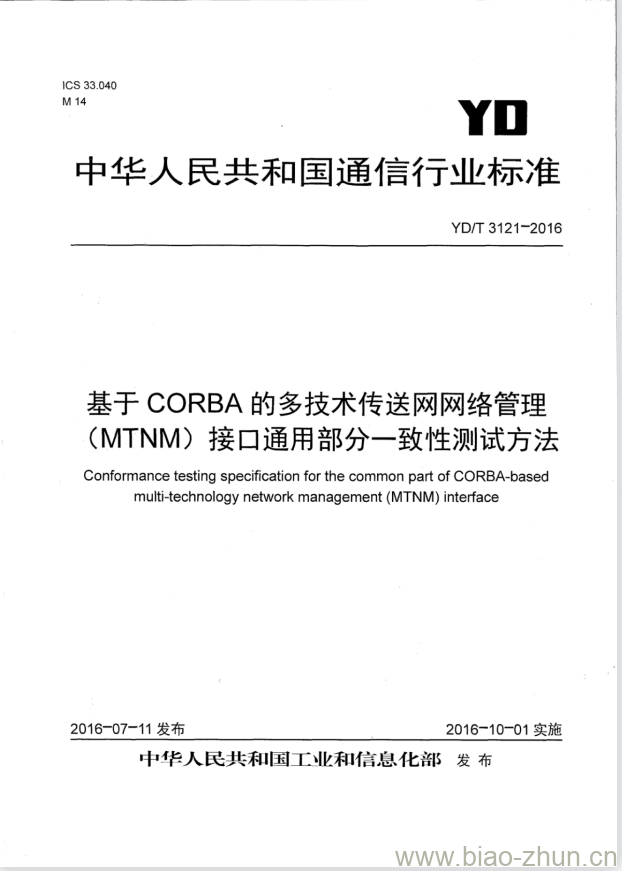 YD/T 3121-2016 基于 CORBA 的多技术传送网网络管理(MTNM)接口通用部分一致性测试方法