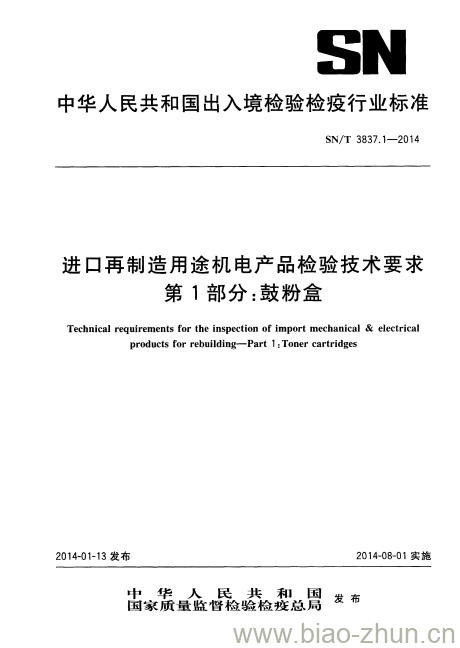 SN/T 3837.1-2014 进口再制造用途机电产品检验技术要求第1部分:鼓粉盒