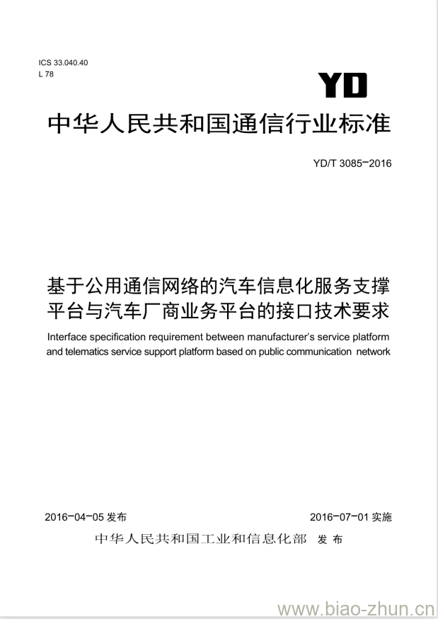 YD/T 3085-2016 基于公用通信网络的汽车信息化服务支撑平台与汽车厂商业务平台的接口技术要求