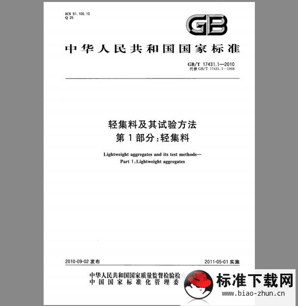 GB/T 17431.1-2010 轻集料及其试验方法 第1部分：轻集料