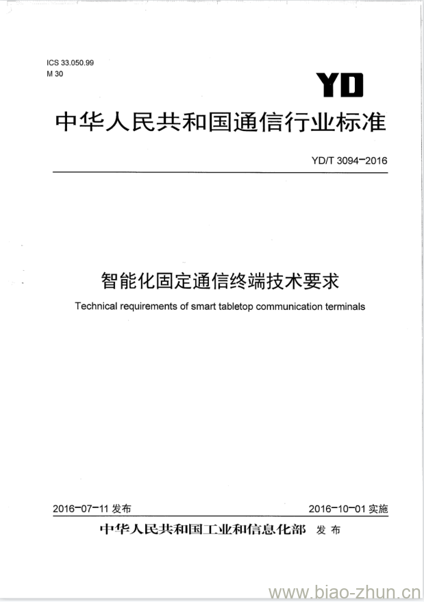 YD/T 3094-2016 智能化固定通信终端技术要求