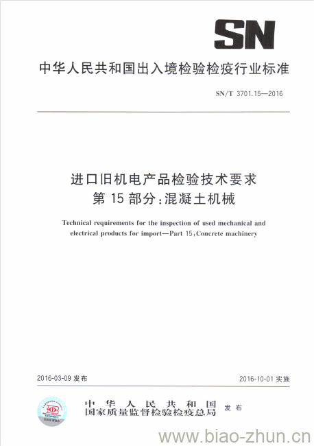 SN/T 3701.15-2016 进口旧机电产品检验技术要求第15部分:混凝土机械