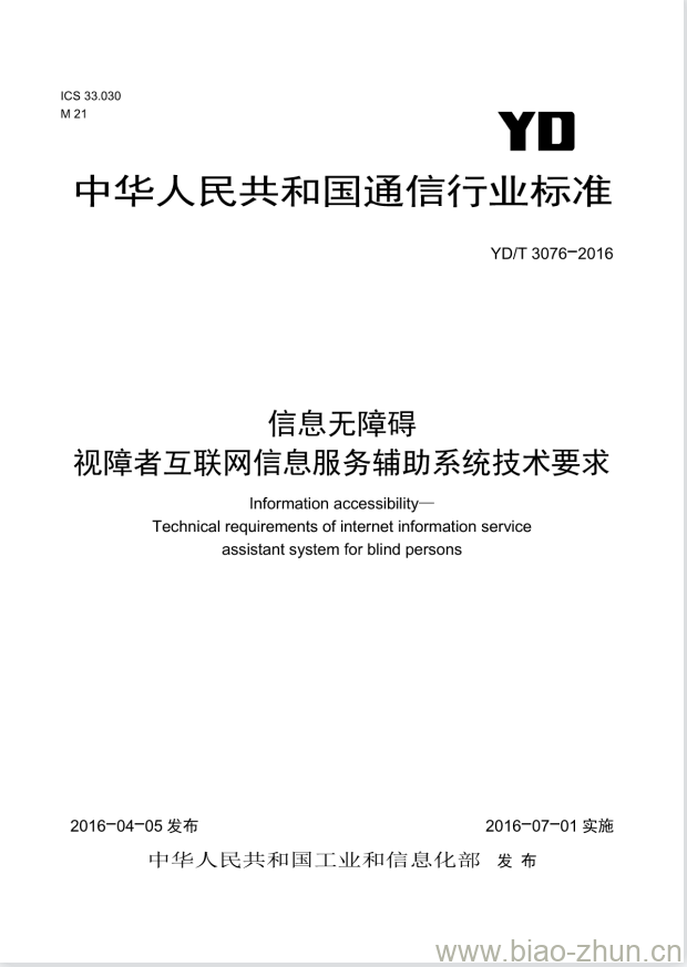 YD/T 3076-2016 信息无障碍视障者互联网信息服务辅助系统技术要求