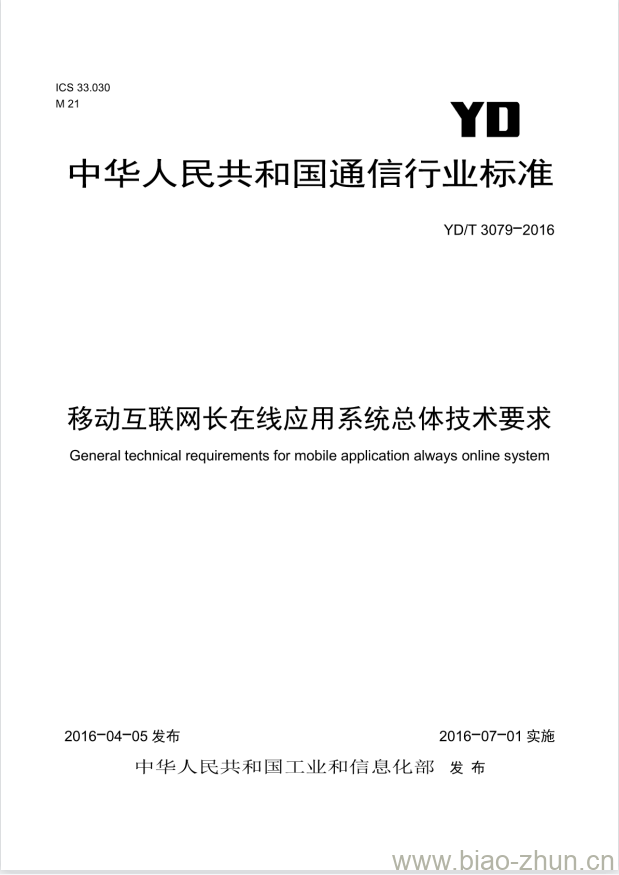 YD/T 3079-2016 移动互联网长在线应用系统总体技术要求