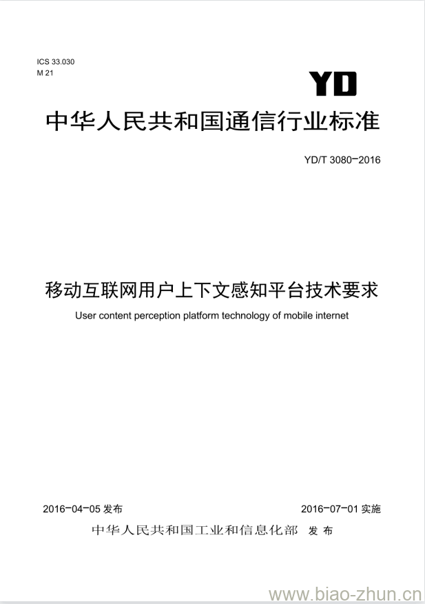 YD/T 3080-2016 移动互联网用户上下文感知平台技术要求