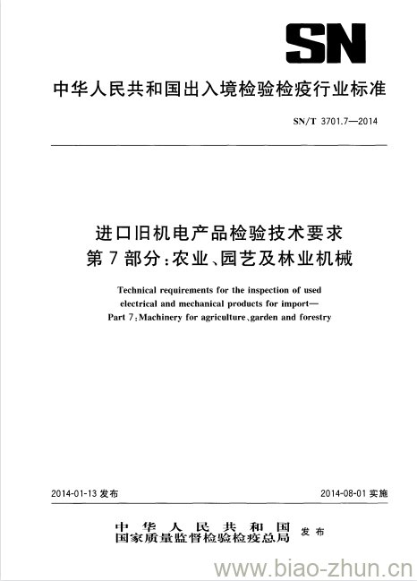 SN/T 3701.7-2014 进口旧机电产品检验技术要求第7部分:农业、园艺及林业机械