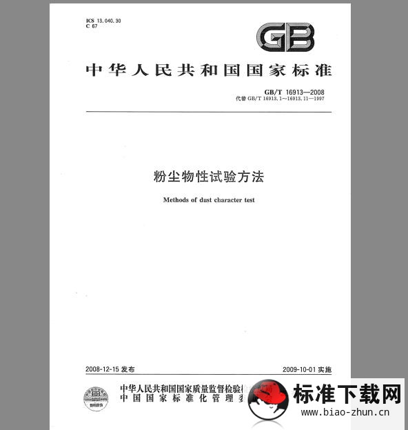 GB/T 16913-2008 粉尘物性试验方法