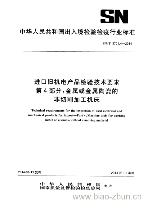 SN/T 3701.4-2014 进口旧机电产品检验技术要求第4部分:金属或金属陶瓷的非切削加工机床